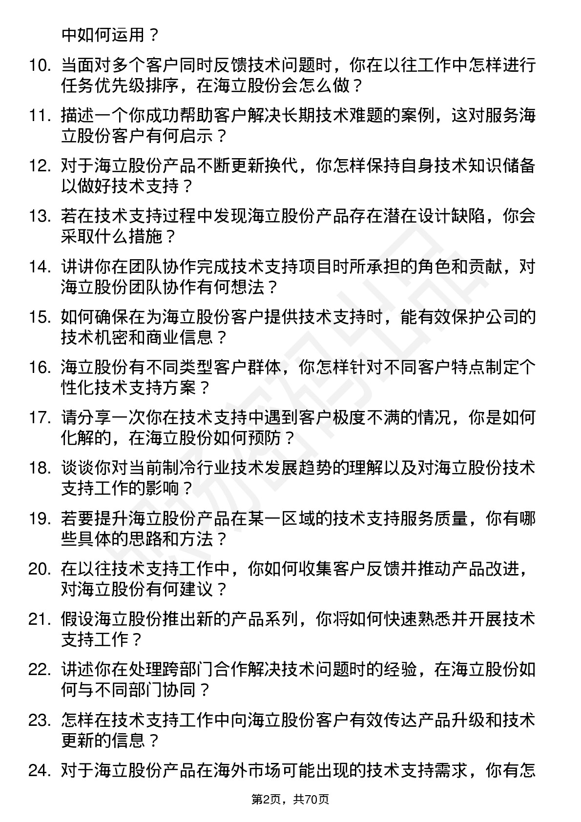 48道海立股份技术支持工程师岗位面试题库及参考回答含考察点分析