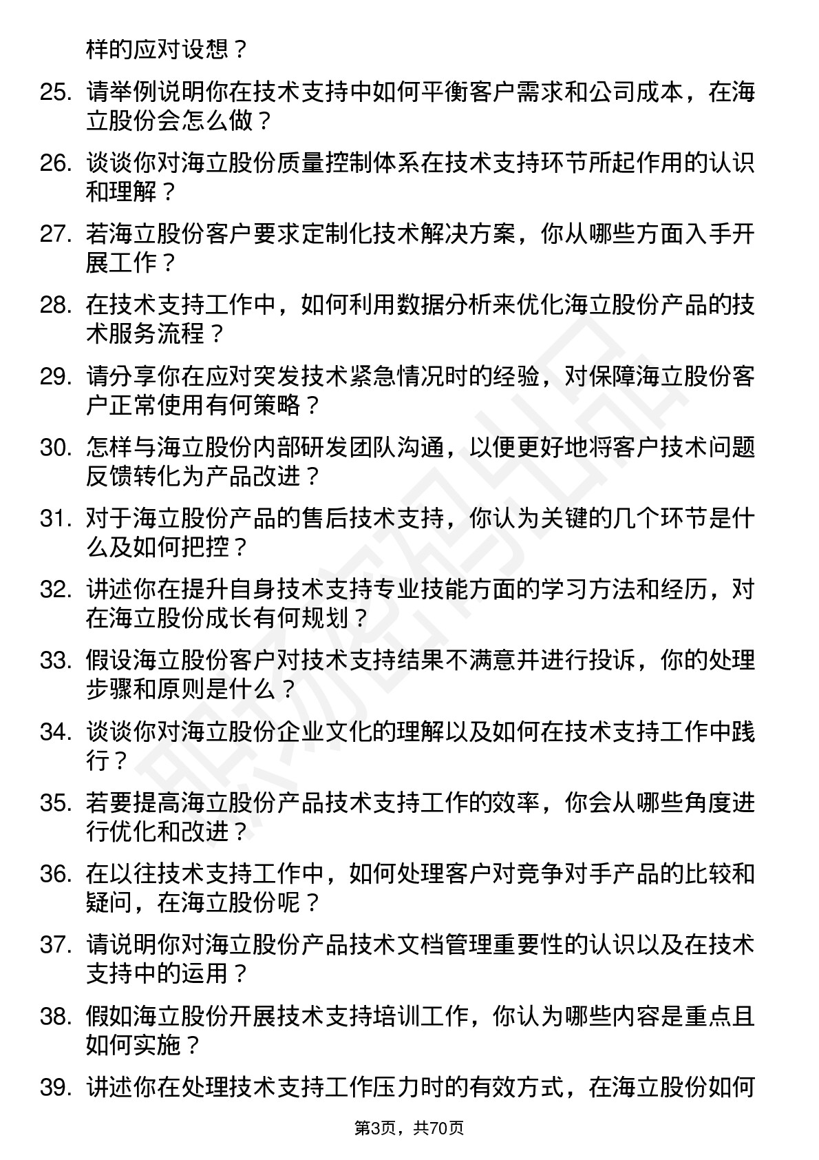 48道海立股份技术支持工程师岗位面试题库及参考回答含考察点分析