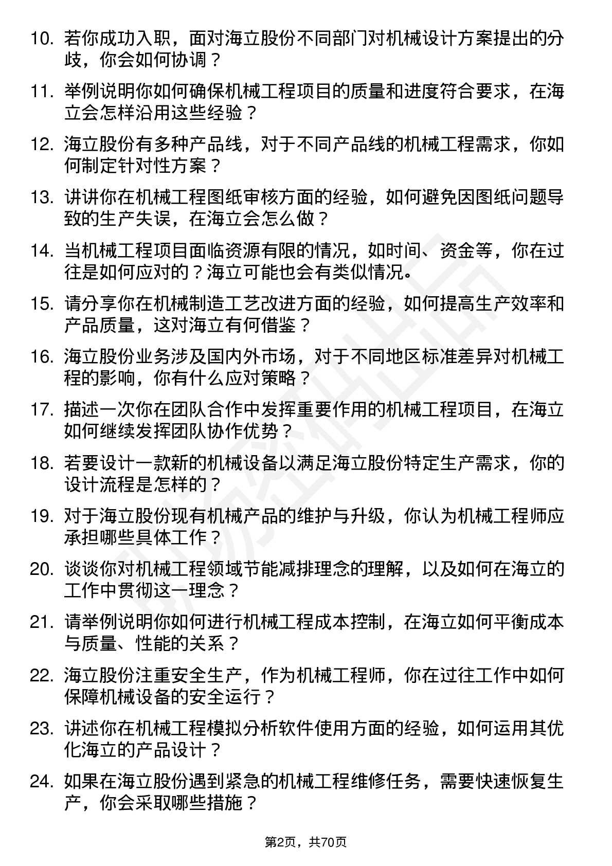 48道海立股份机械工程师岗位面试题库及参考回答含考察点分析