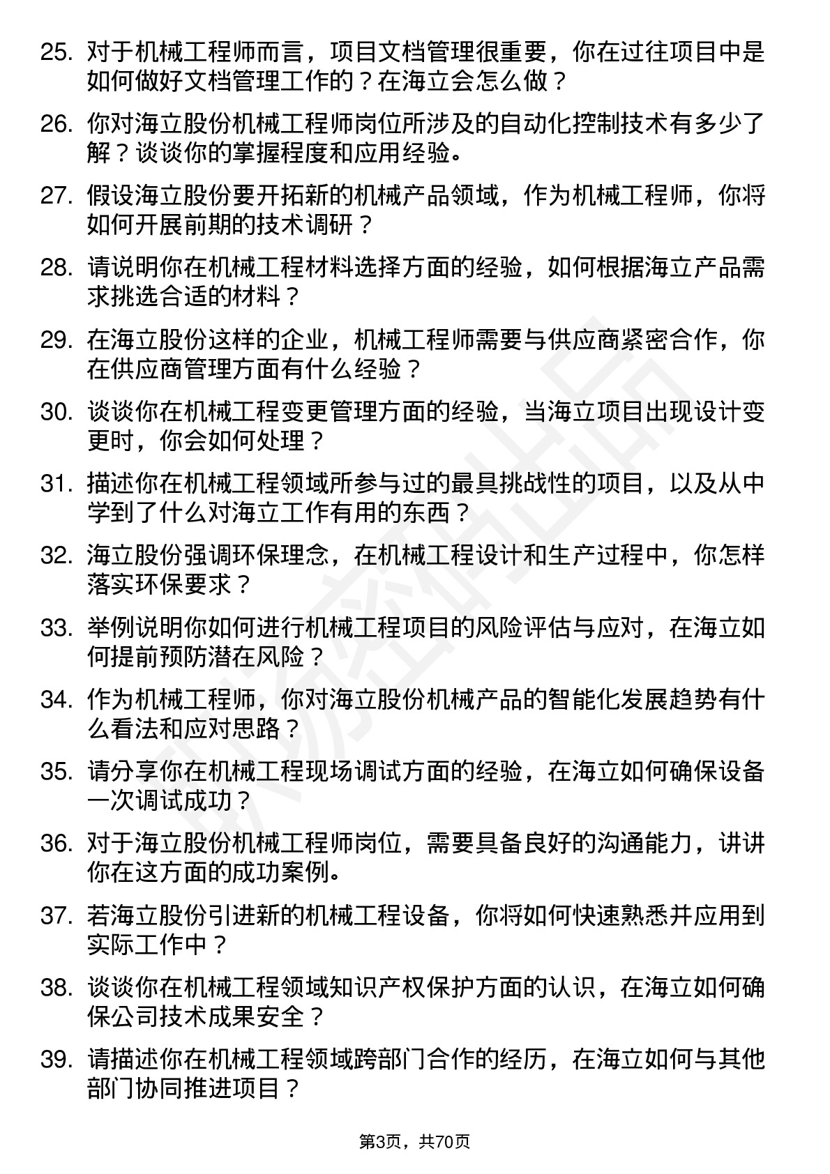 48道海立股份机械工程师岗位面试题库及参考回答含考察点分析