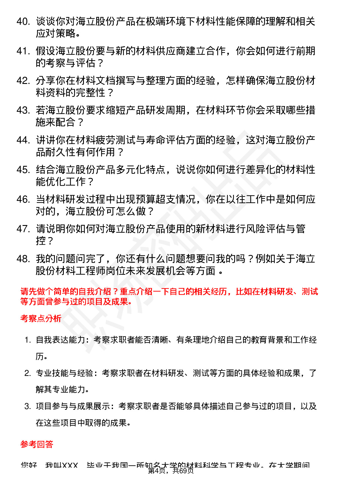 48道海立股份材料工程师岗位面试题库及参考回答含考察点分析