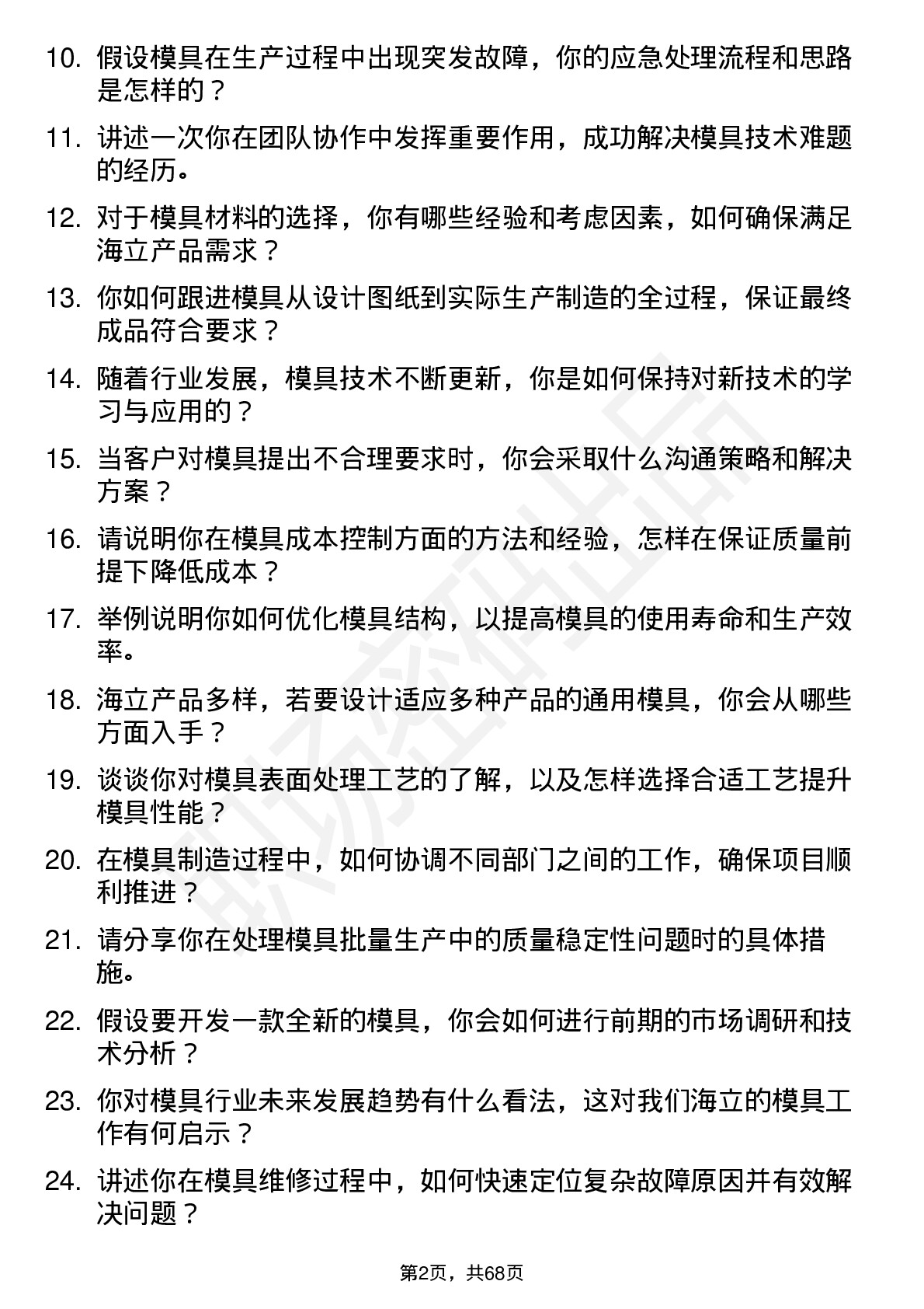 48道海立股份模具工程师岗位面试题库及参考回答含考察点分析