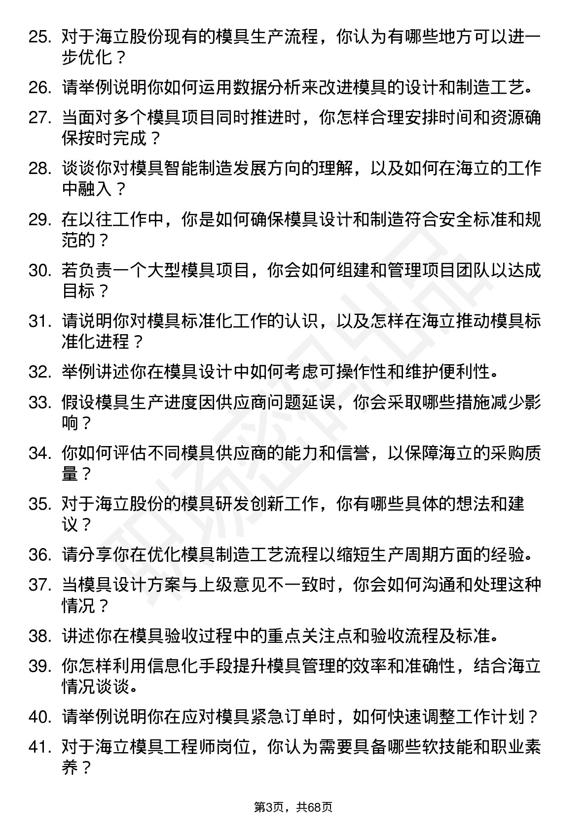 48道海立股份模具工程师岗位面试题库及参考回答含考察点分析