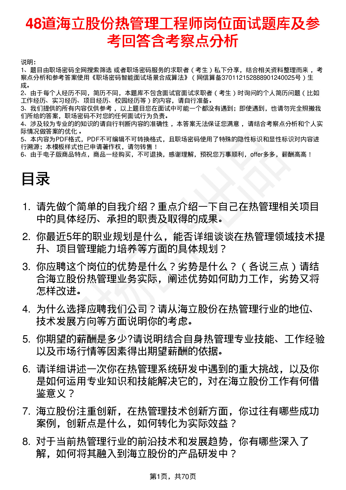 48道海立股份热管理工程师岗位面试题库及参考回答含考察点分析