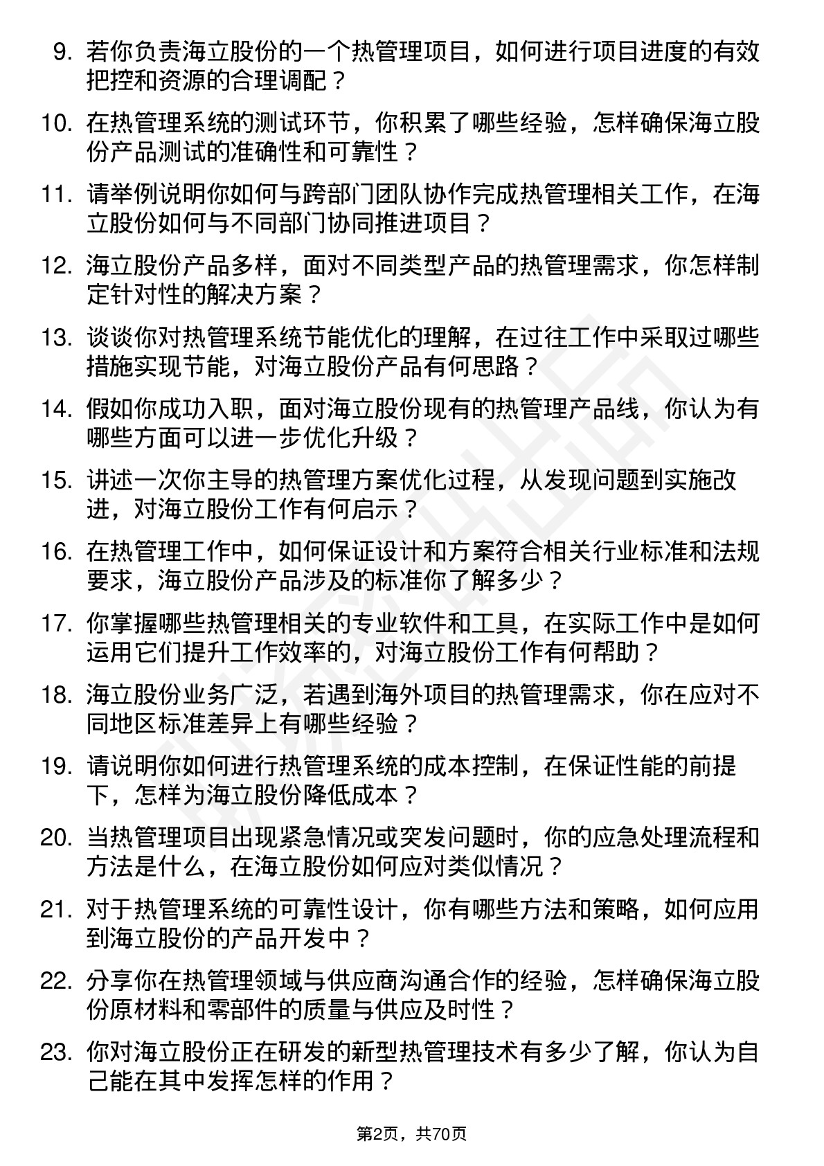 48道海立股份热管理工程师岗位面试题库及参考回答含考察点分析