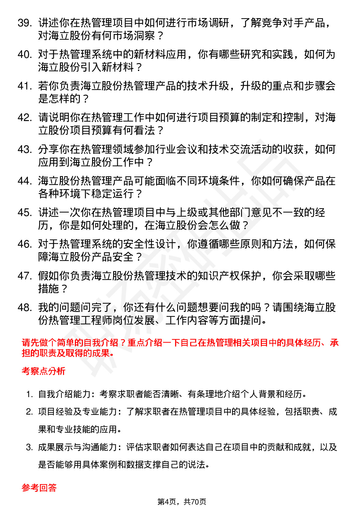 48道海立股份热管理工程师岗位面试题库及参考回答含考察点分析