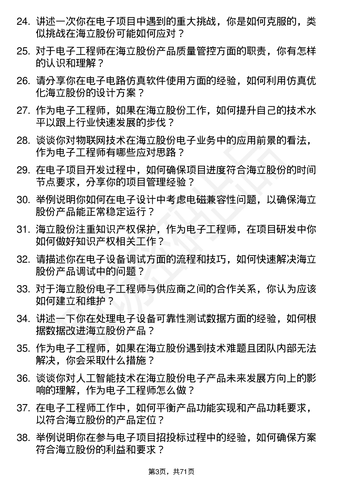 48道海立股份电子工程师岗位面试题库及参考回答含考察点分析