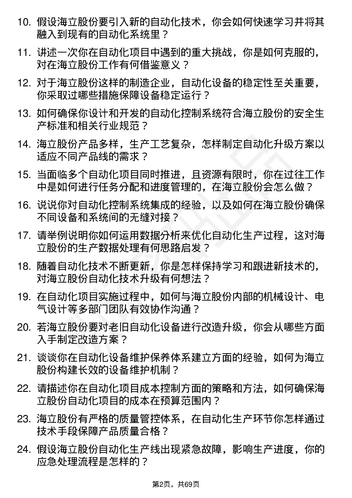 48道海立股份自动化工程师岗位面试题库及参考回答含考察点分析