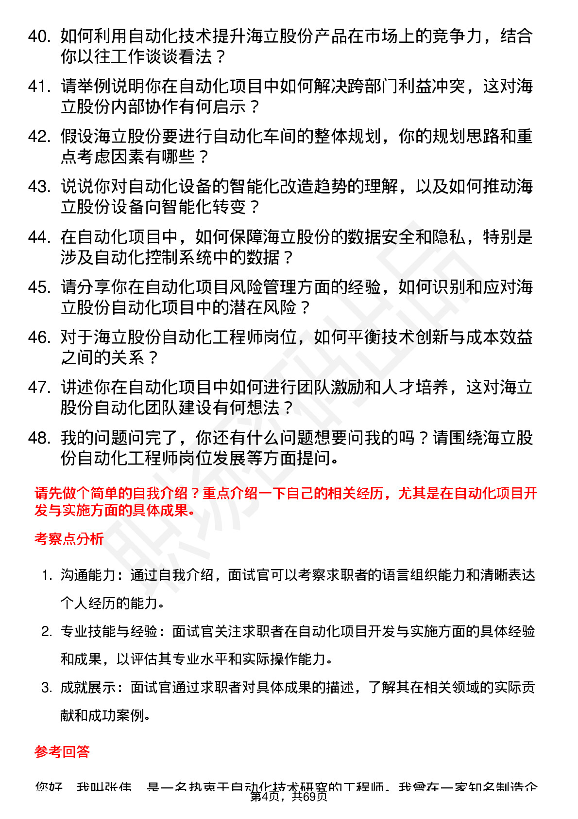 48道海立股份自动化工程师岗位面试题库及参考回答含考察点分析