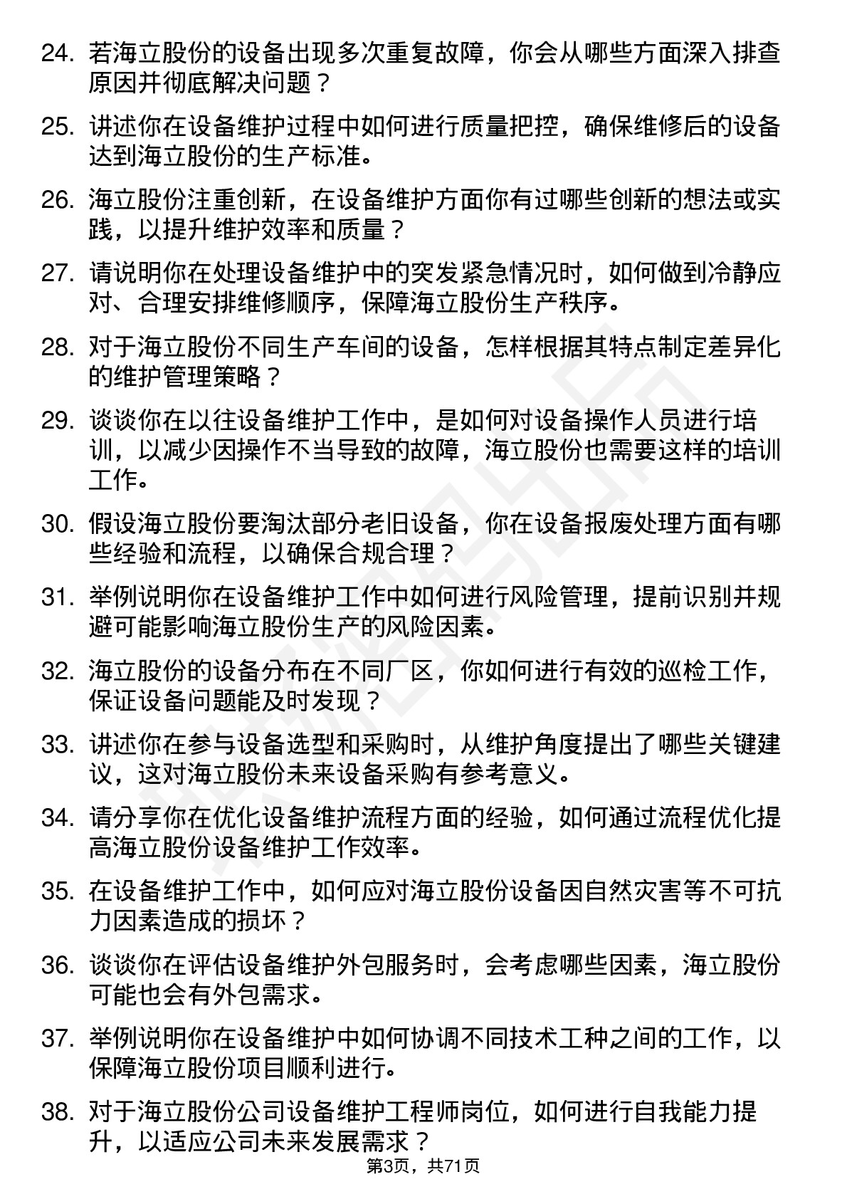 48道海立股份设备维护工程师岗位面试题库及参考回答含考察点分析