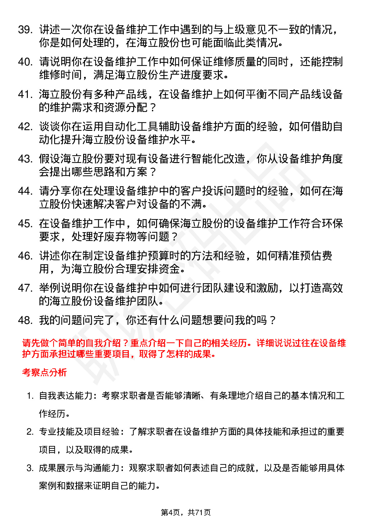 48道海立股份设备维护工程师岗位面试题库及参考回答含考察点分析