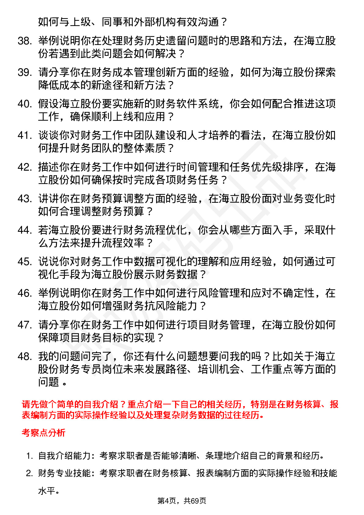 48道海立股份财务专员岗位面试题库及参考回答含考察点分析