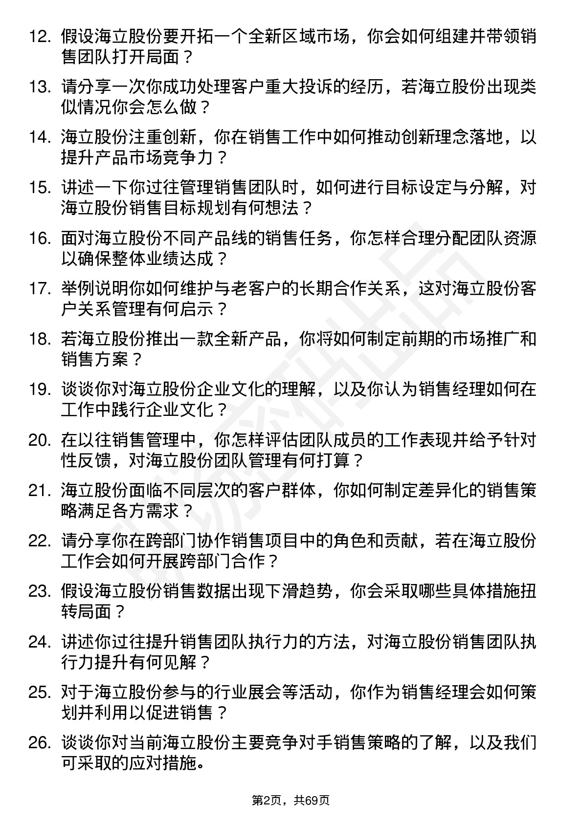 48道海立股份销售经理岗位面试题库及参考回答含考察点分析