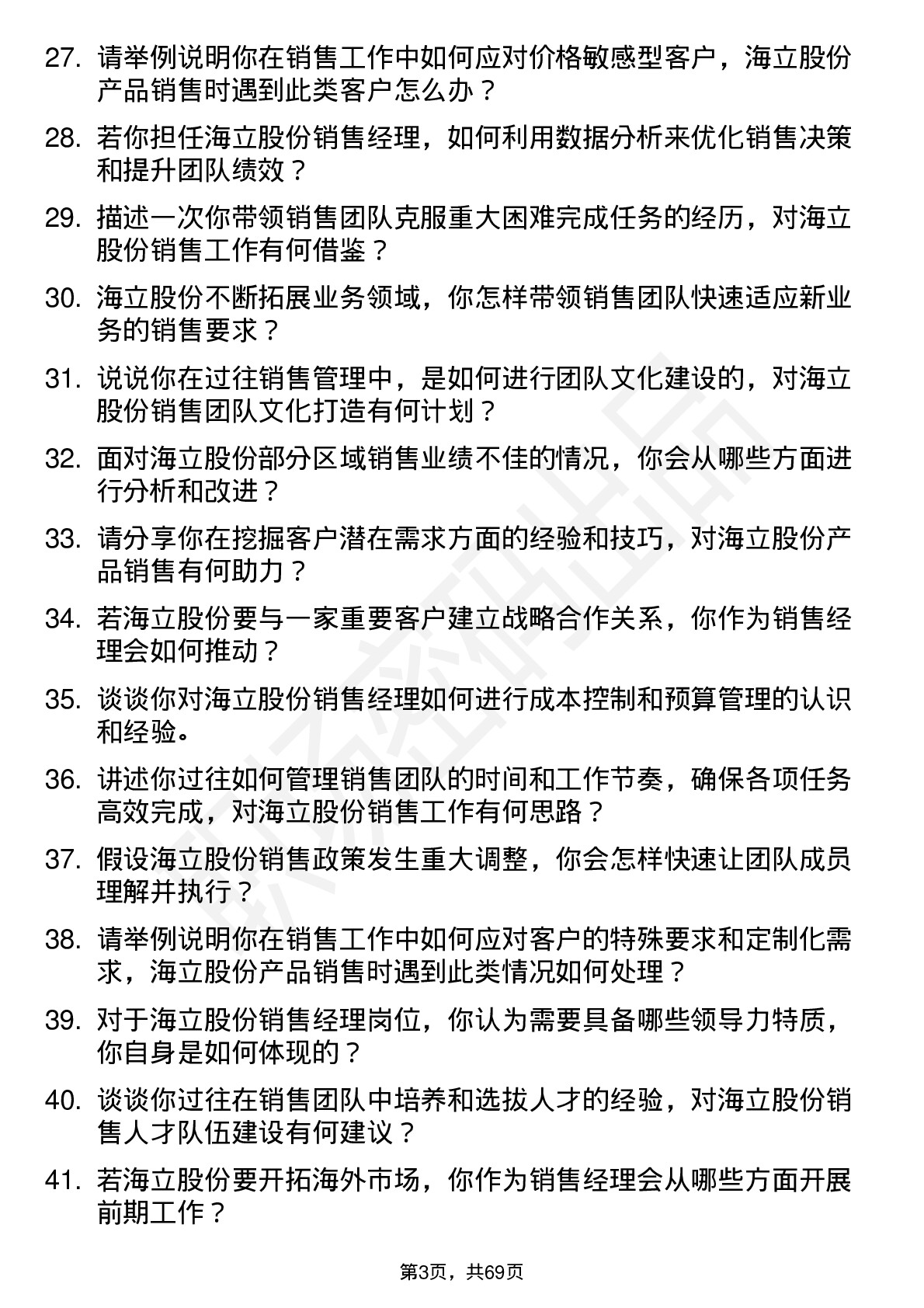 48道海立股份销售经理岗位面试题库及参考回答含考察点分析