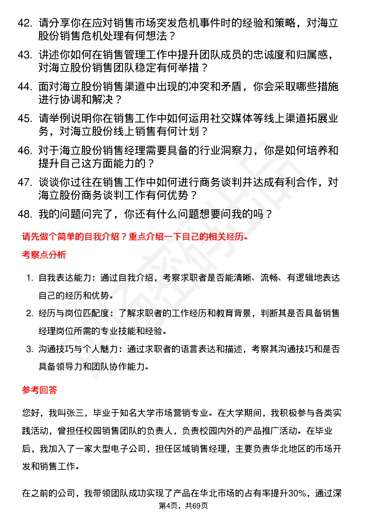 48道海立股份销售经理岗位面试题库及参考回答含考察点分析