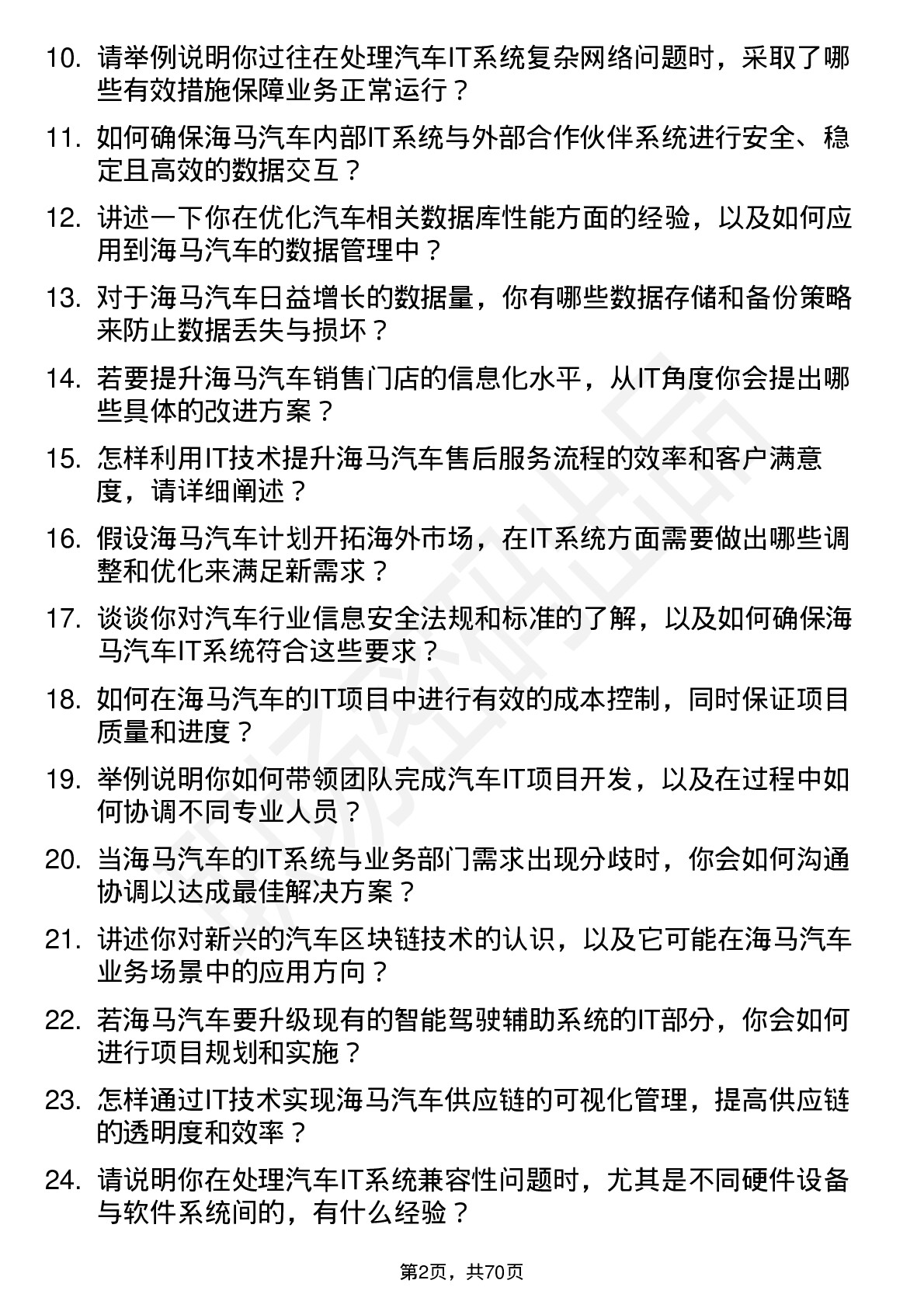 48道海马汽车汽车IT 工程师岗位面试题库及参考回答含考察点分析