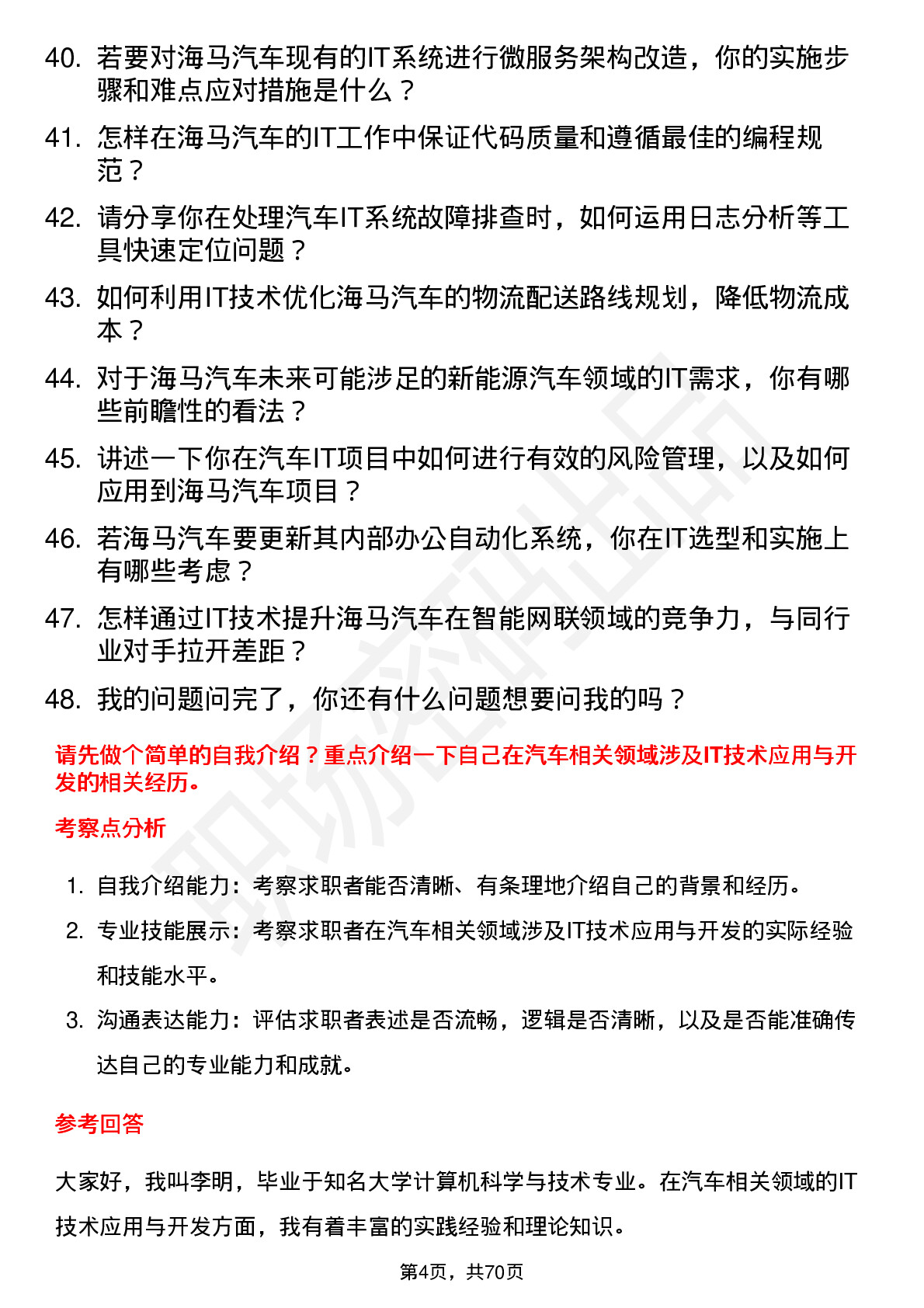 48道海马汽车汽车IT 工程师岗位面试题库及参考回答含考察点分析