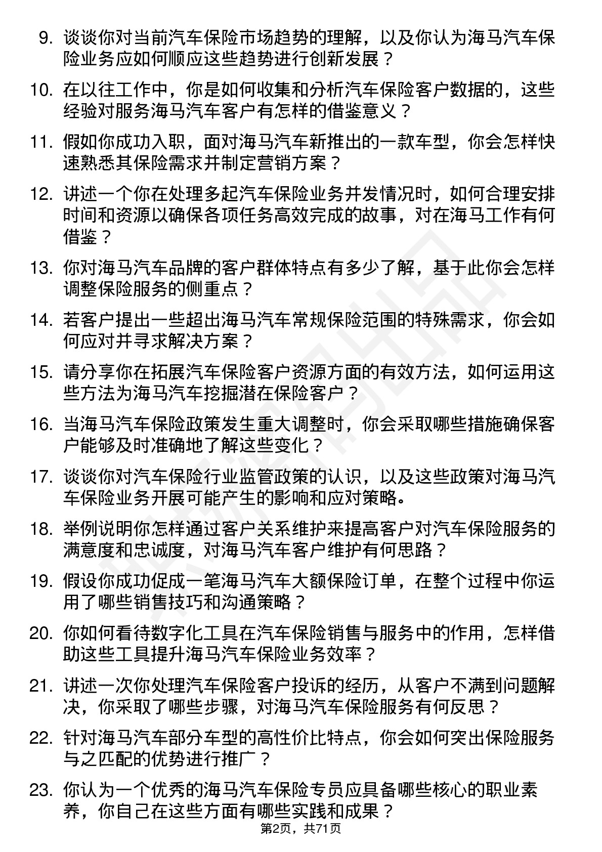 48道海马汽车汽车保险专员岗位面试题库及参考回答含考察点分析