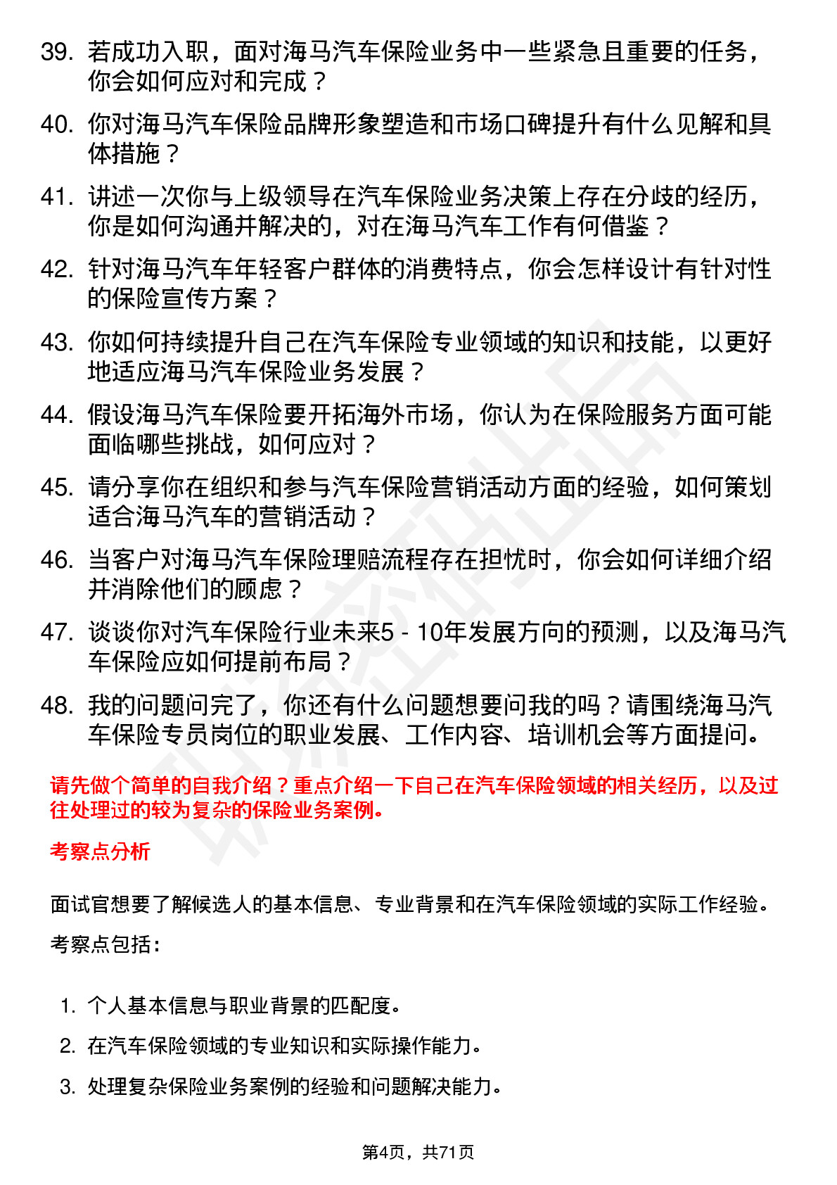 48道海马汽车汽车保险专员岗位面试题库及参考回答含考察点分析