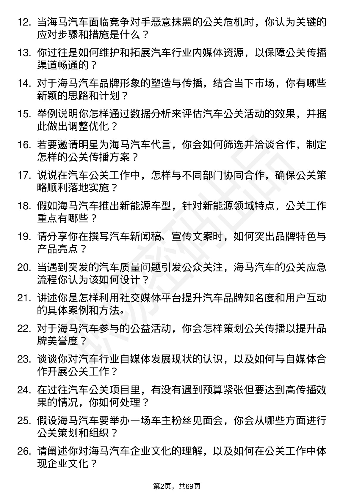 48道海马汽车汽车公关专员岗位面试题库及参考回答含考察点分析