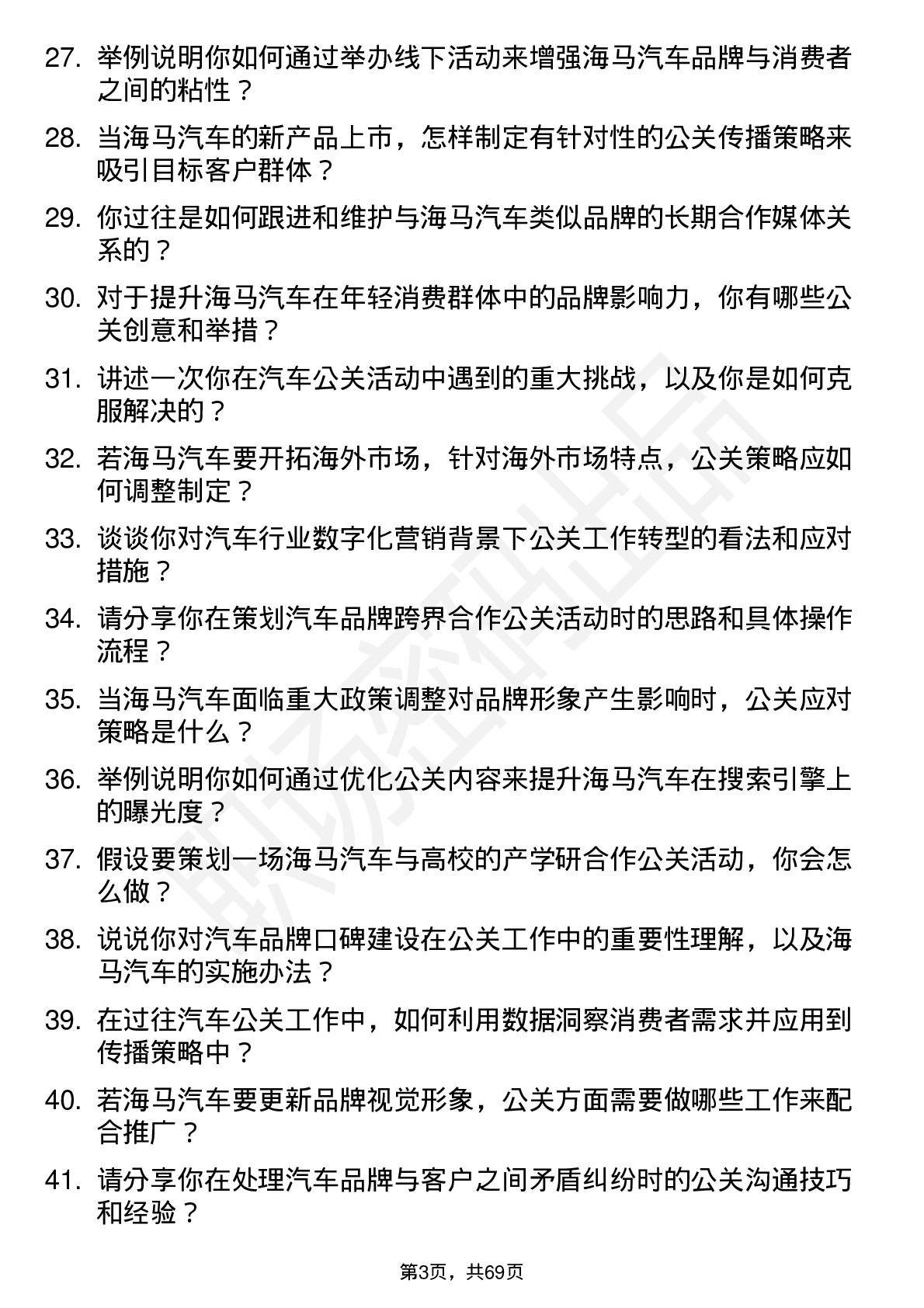 48道海马汽车汽车公关专员岗位面试题库及参考回答含考察点分析