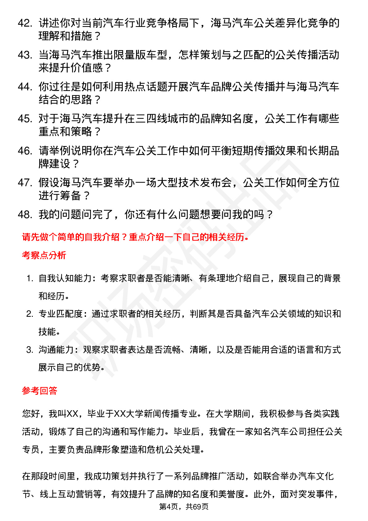 48道海马汽车汽车公关专员岗位面试题库及参考回答含考察点分析