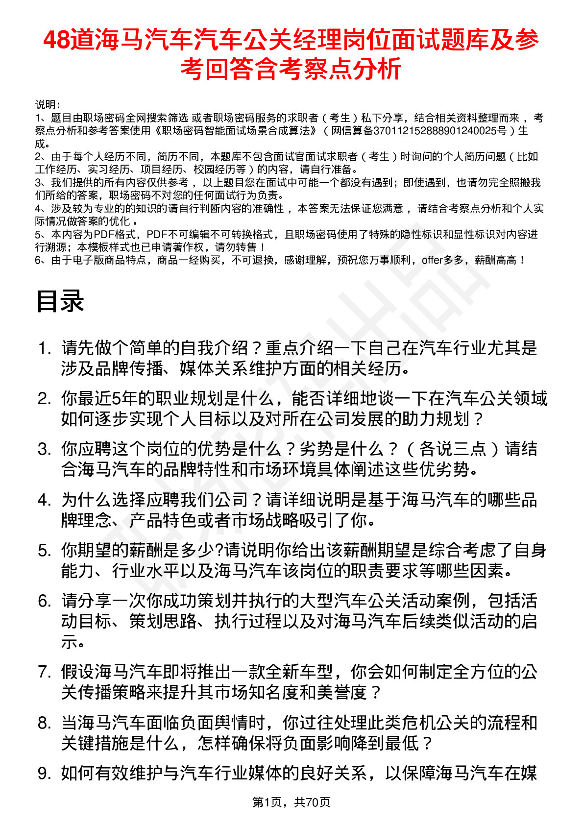 48道海马汽车汽车公关经理岗位面试题库及参考回答含考察点分析