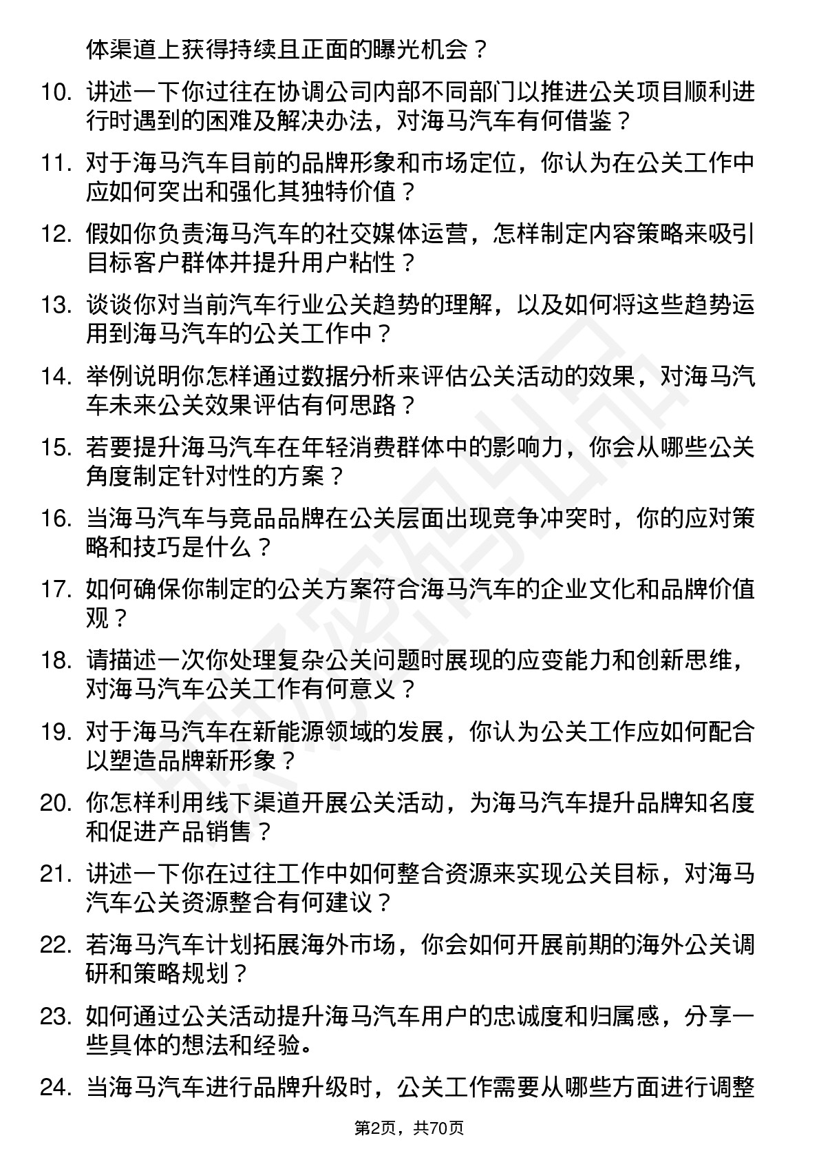 48道海马汽车汽车公关经理岗位面试题库及参考回答含考察点分析