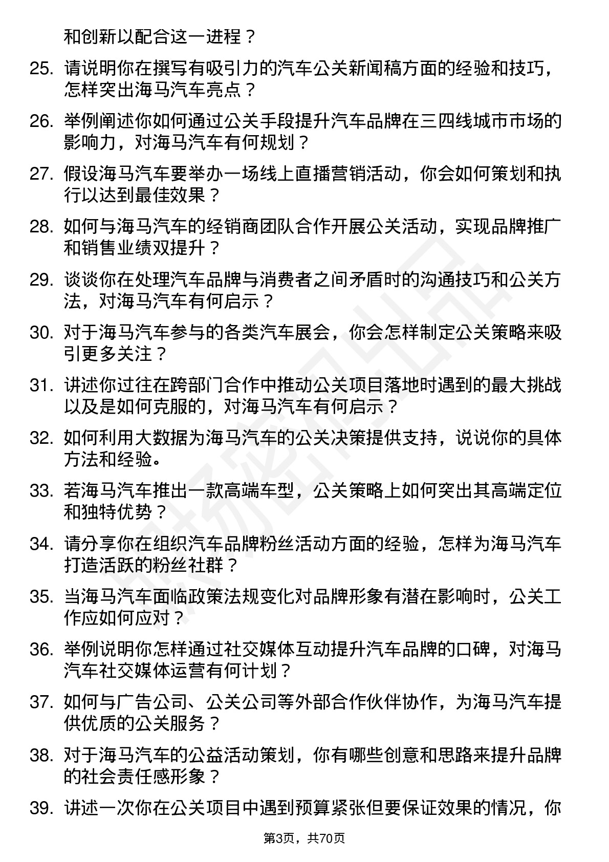 48道海马汽车汽车公关经理岗位面试题库及参考回答含考察点分析