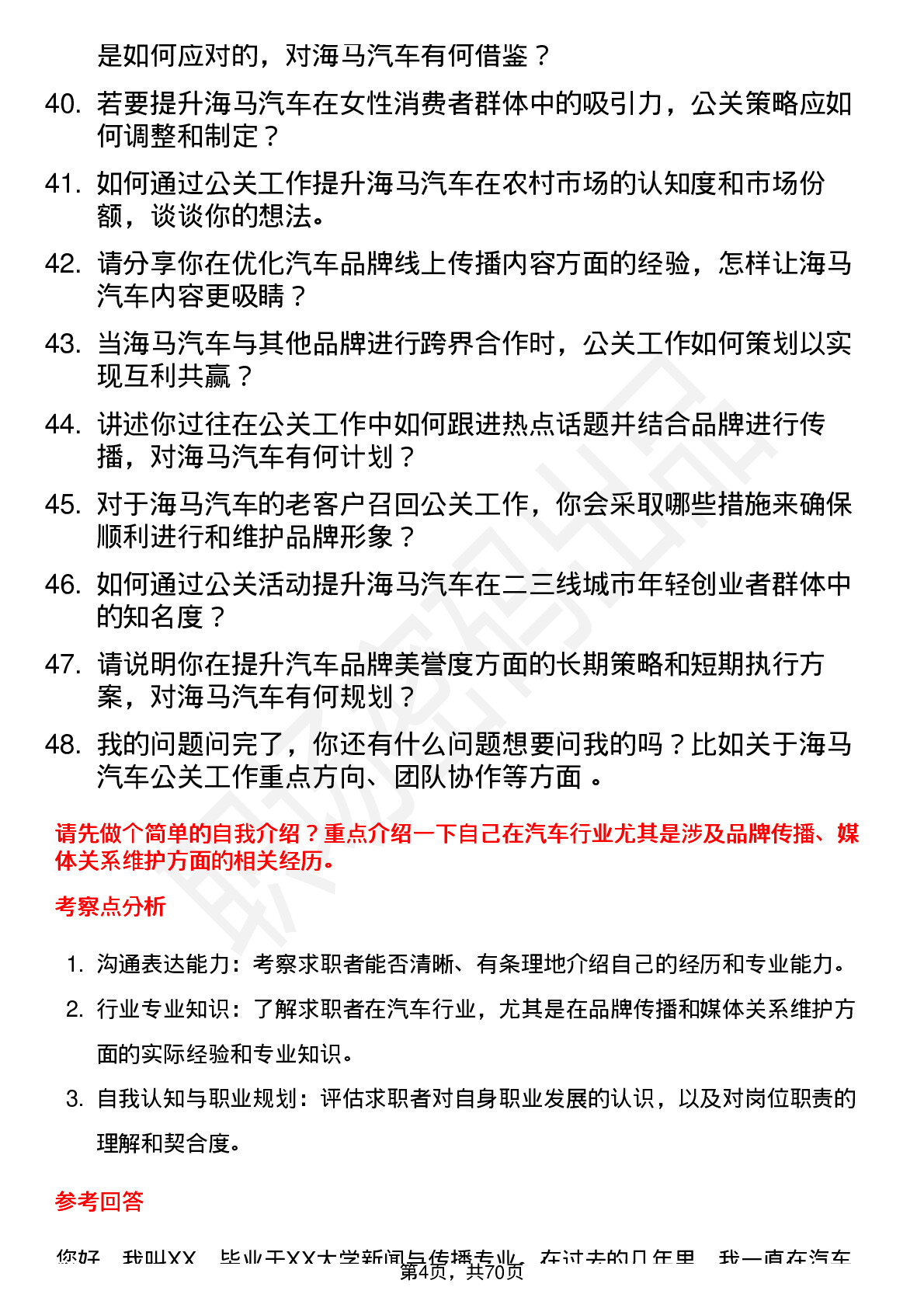 48道海马汽车汽车公关经理岗位面试题库及参考回答含考察点分析