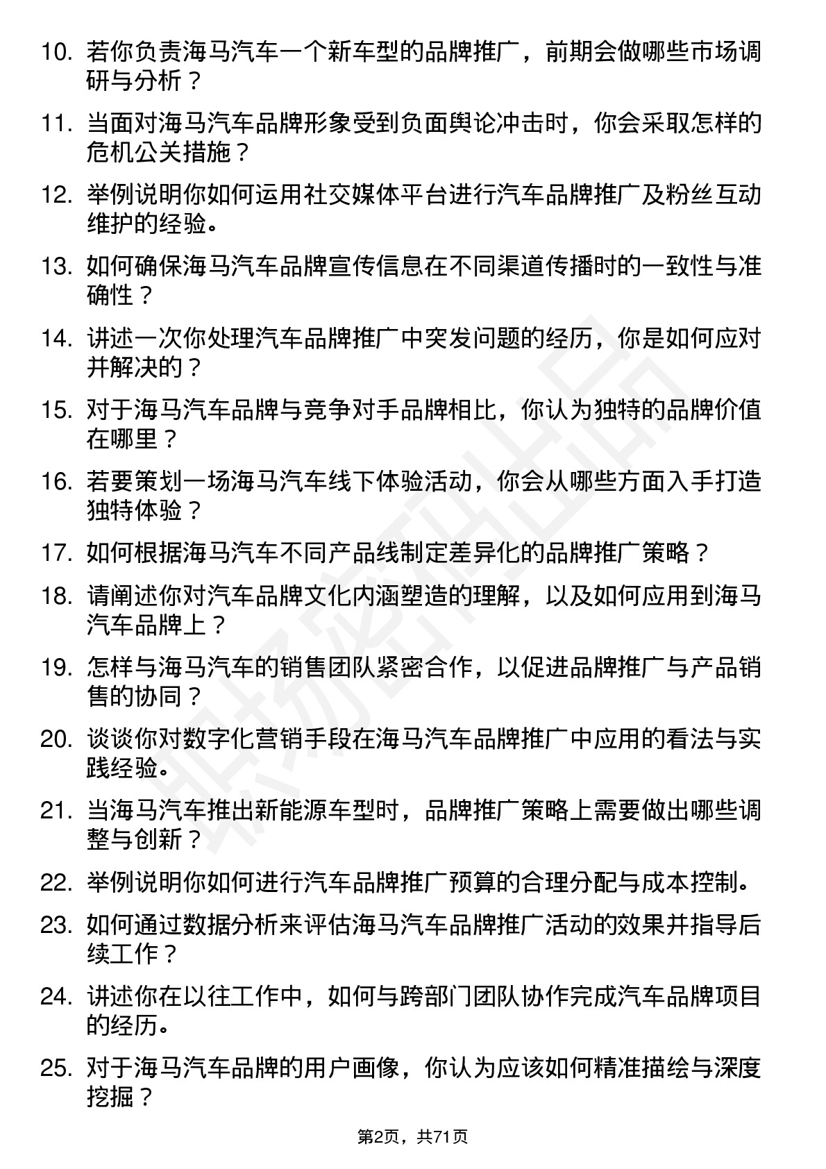 48道海马汽车汽车品牌专员岗位面试题库及参考回答含考察点分析