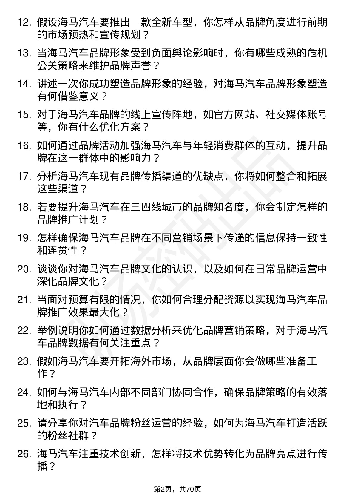 48道海马汽车汽车品牌经理岗位面试题库及参考回答含考察点分析