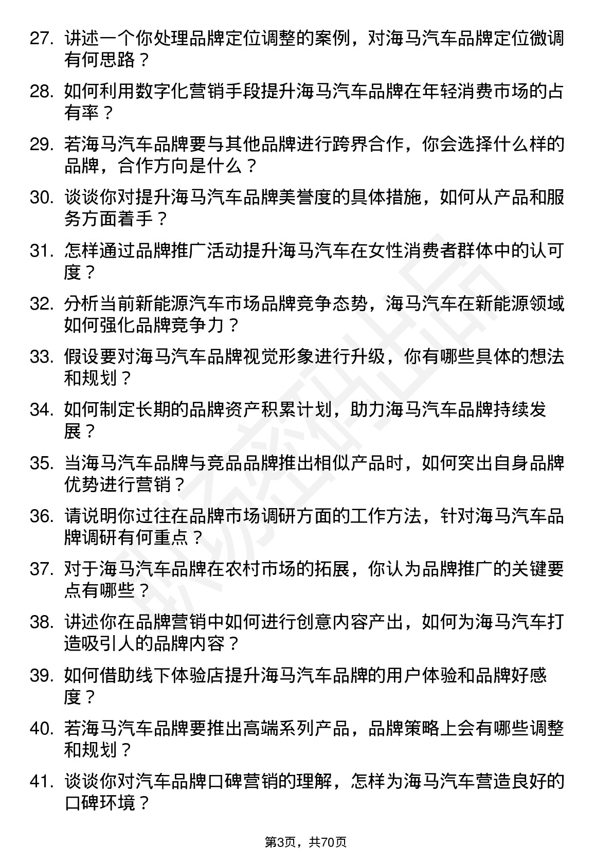 48道海马汽车汽车品牌经理岗位面试题库及参考回答含考察点分析