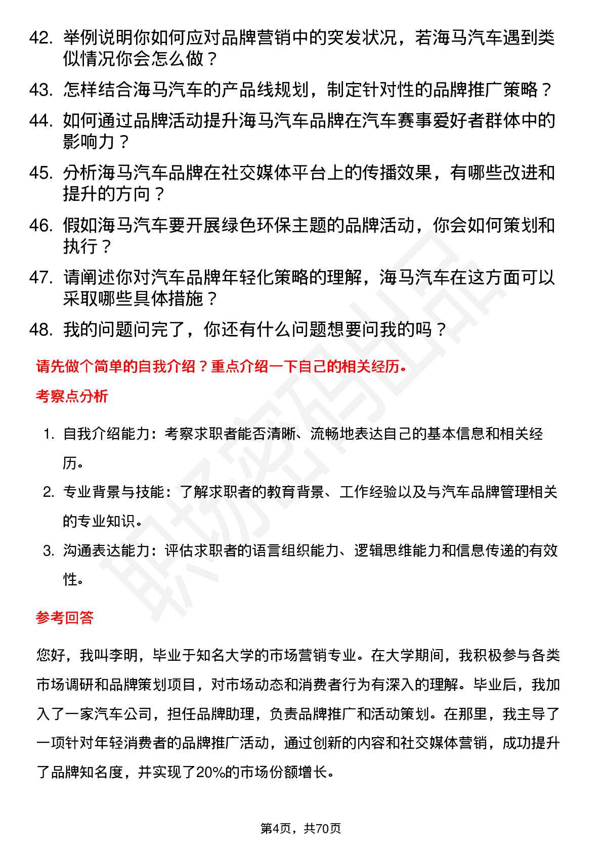 48道海马汽车汽车品牌经理岗位面试题库及参考回答含考察点分析