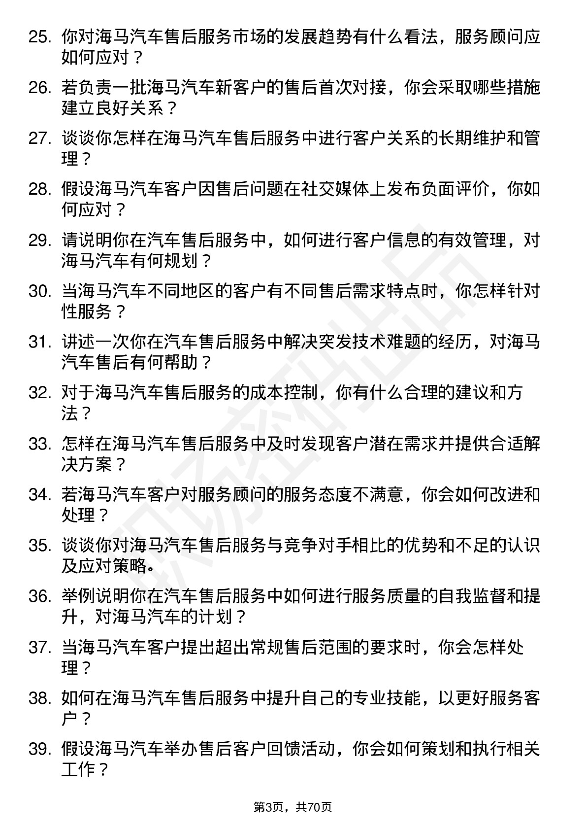 48道海马汽车汽车售后服务顾问岗位面试题库及参考回答含考察点分析