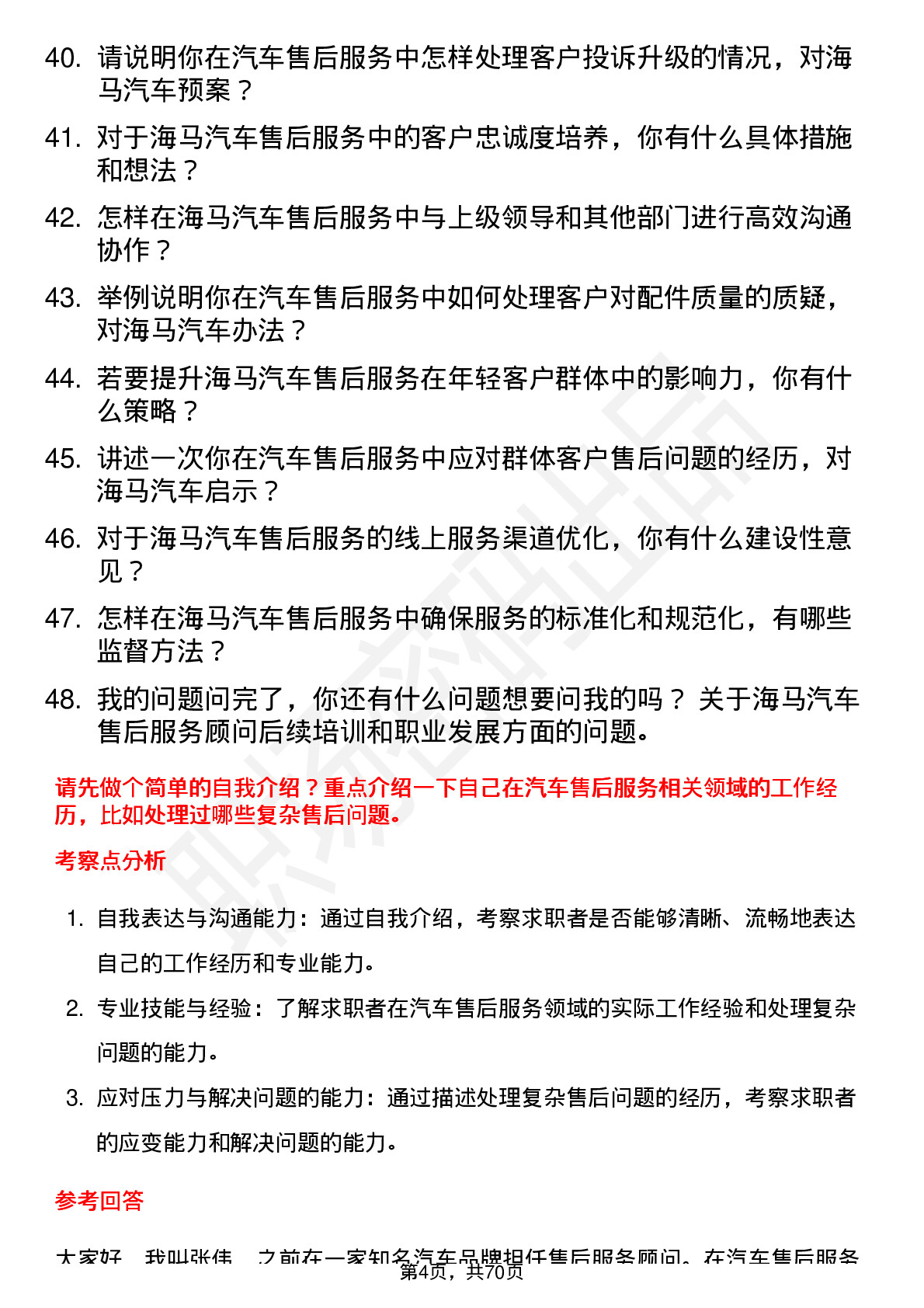 48道海马汽车汽车售后服务顾问岗位面试题库及参考回答含考察点分析