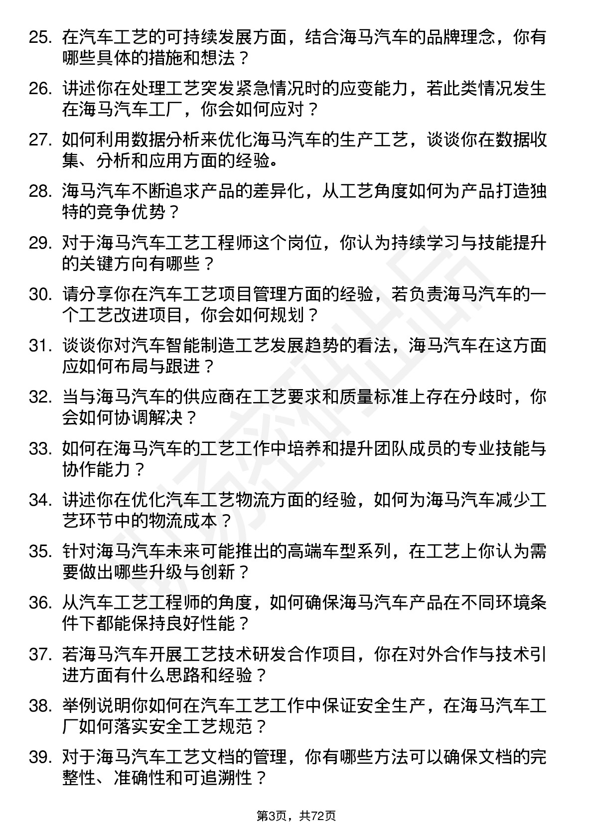 48道海马汽车汽车工艺工程师岗位面试题库及参考回答含考察点分析