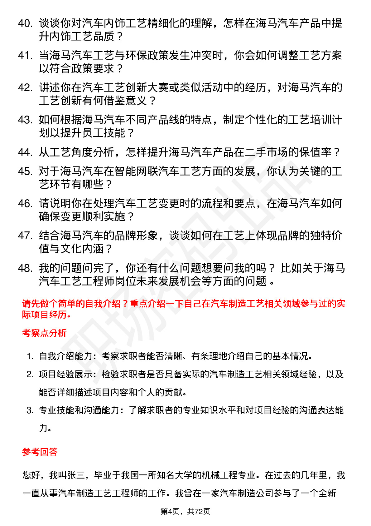 48道海马汽车汽车工艺工程师岗位面试题库及参考回答含考察点分析