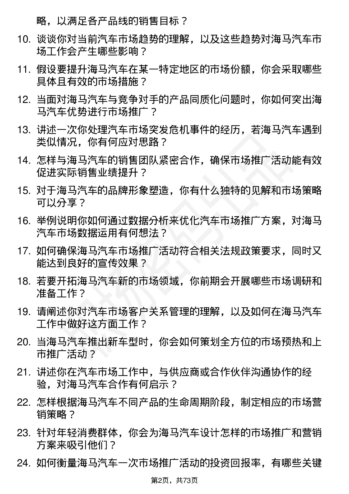 48道海马汽车汽车市场专员岗位面试题库及参考回答含考察点分析