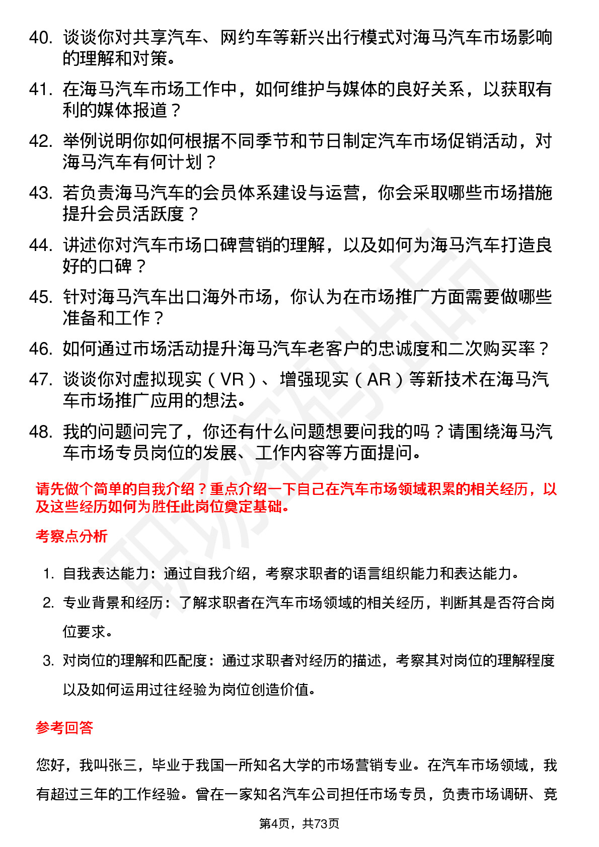 48道海马汽车汽车市场专员岗位面试题库及参考回答含考察点分析