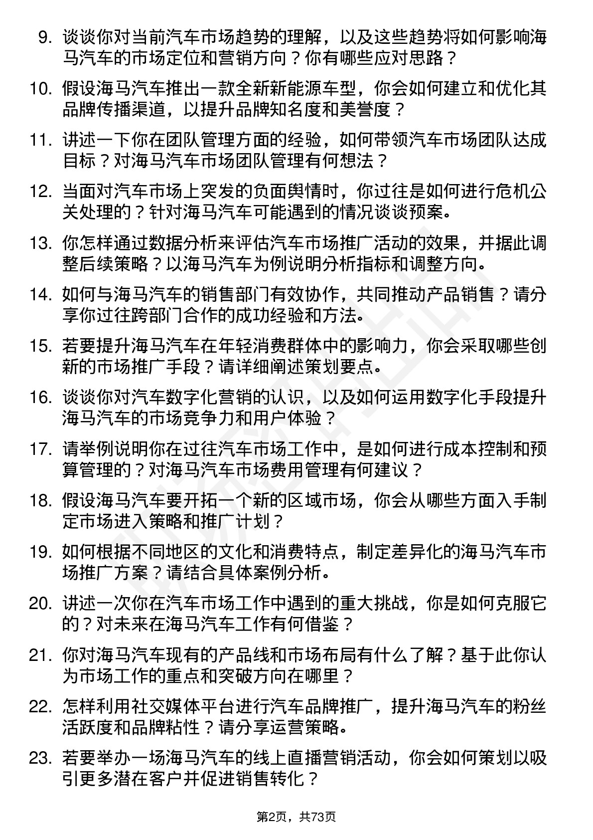 48道海马汽车汽车市场经理岗位面试题库及参考回答含考察点分析