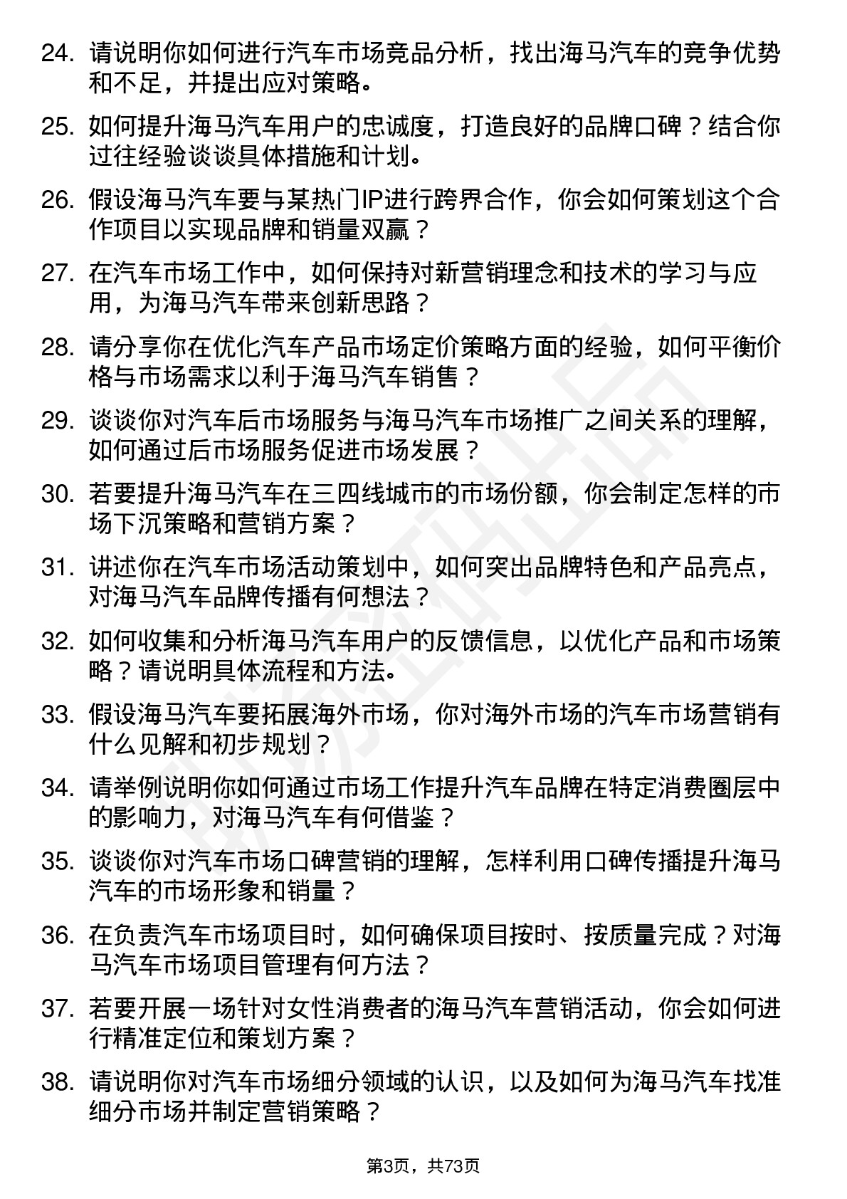 48道海马汽车汽车市场经理岗位面试题库及参考回答含考察点分析