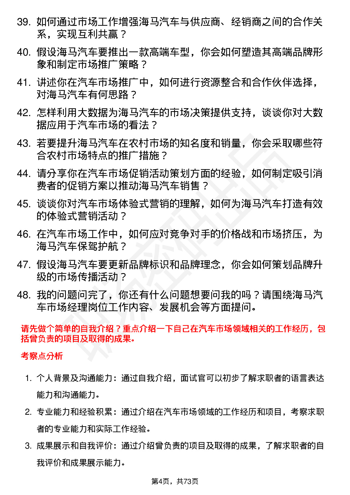 48道海马汽车汽车市场经理岗位面试题库及参考回答含考察点分析