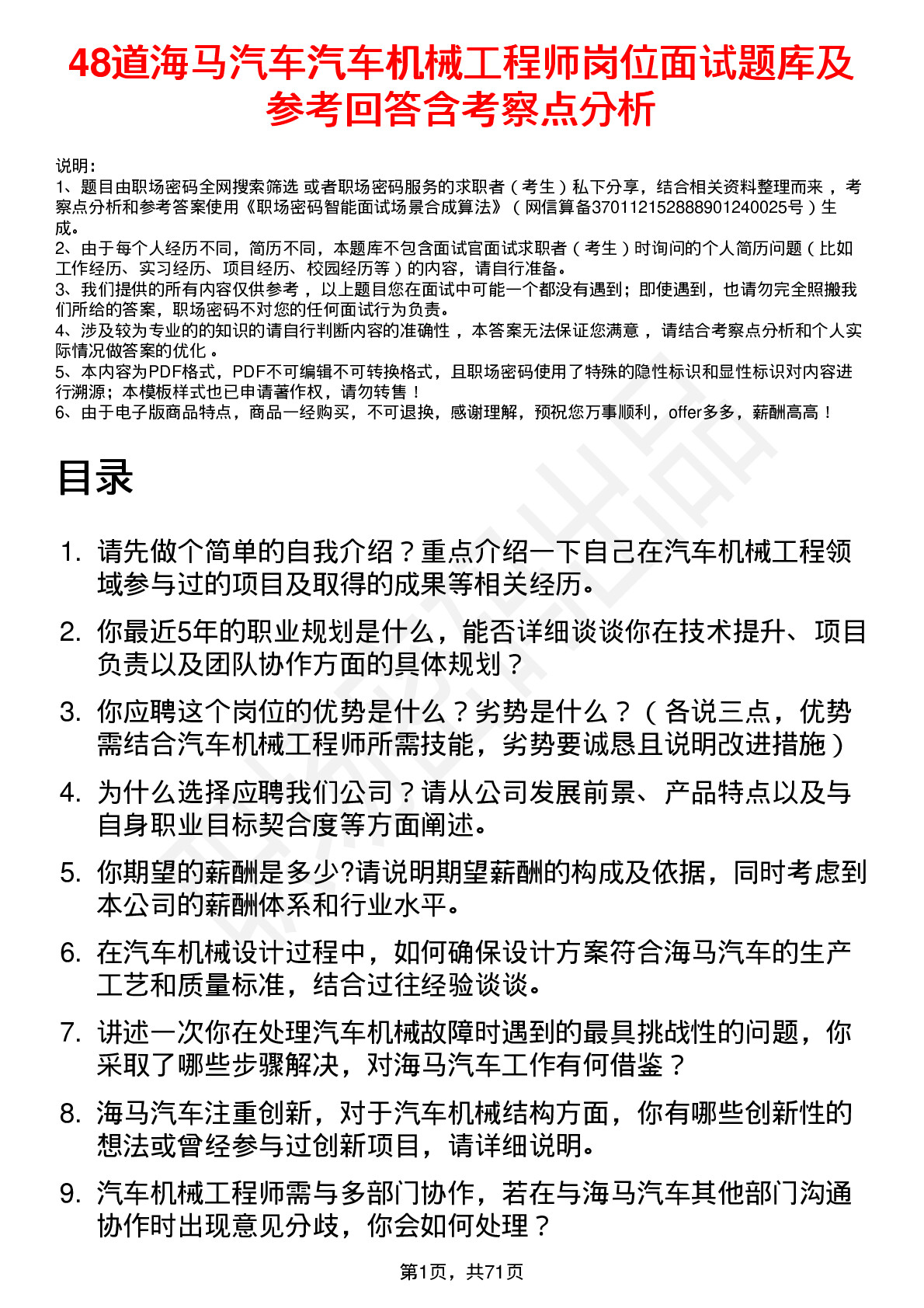 48道海马汽车汽车机械工程师岗位面试题库及参考回答含考察点分析