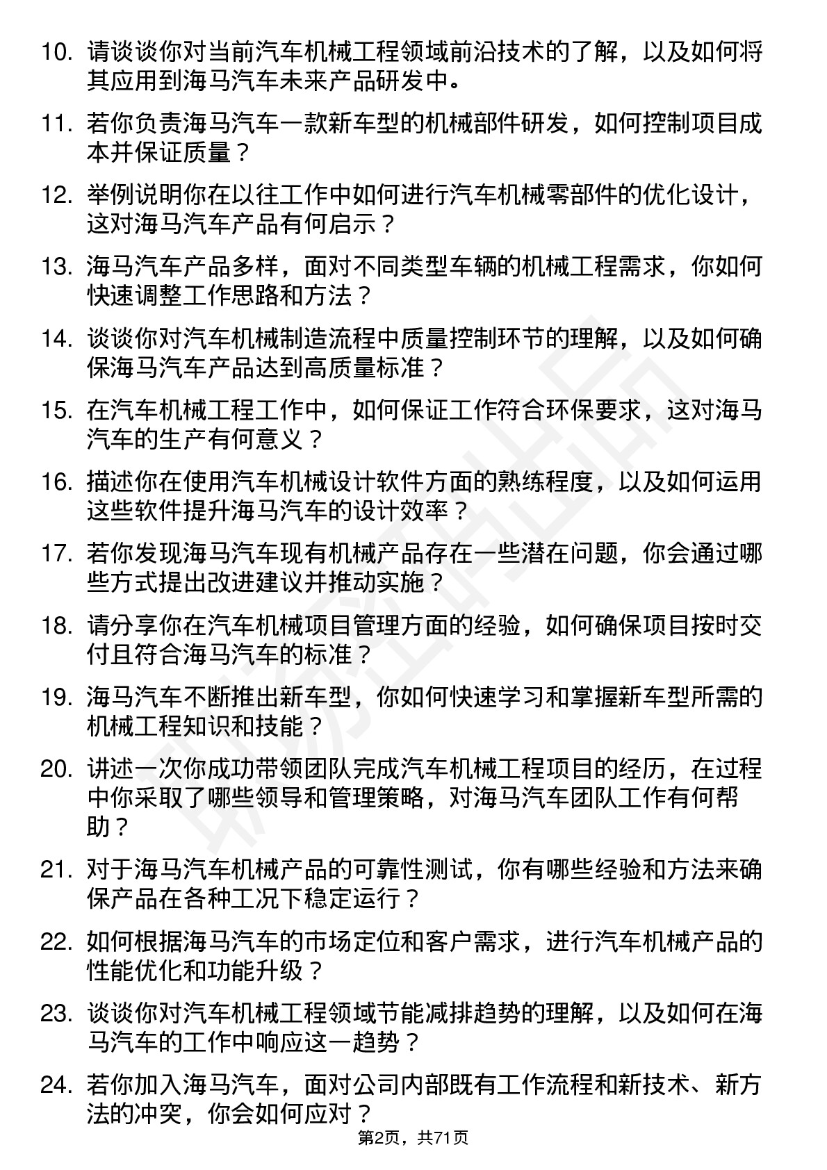 48道海马汽车汽车机械工程师岗位面试题库及参考回答含考察点分析