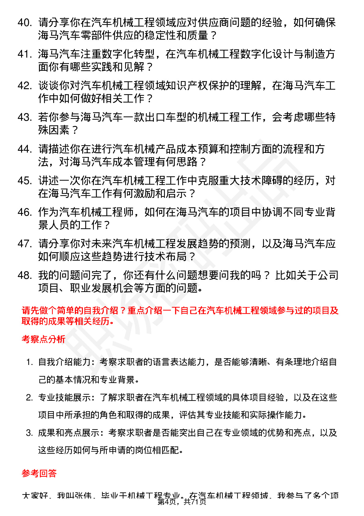 48道海马汽车汽车机械工程师岗位面试题库及参考回答含考察点分析