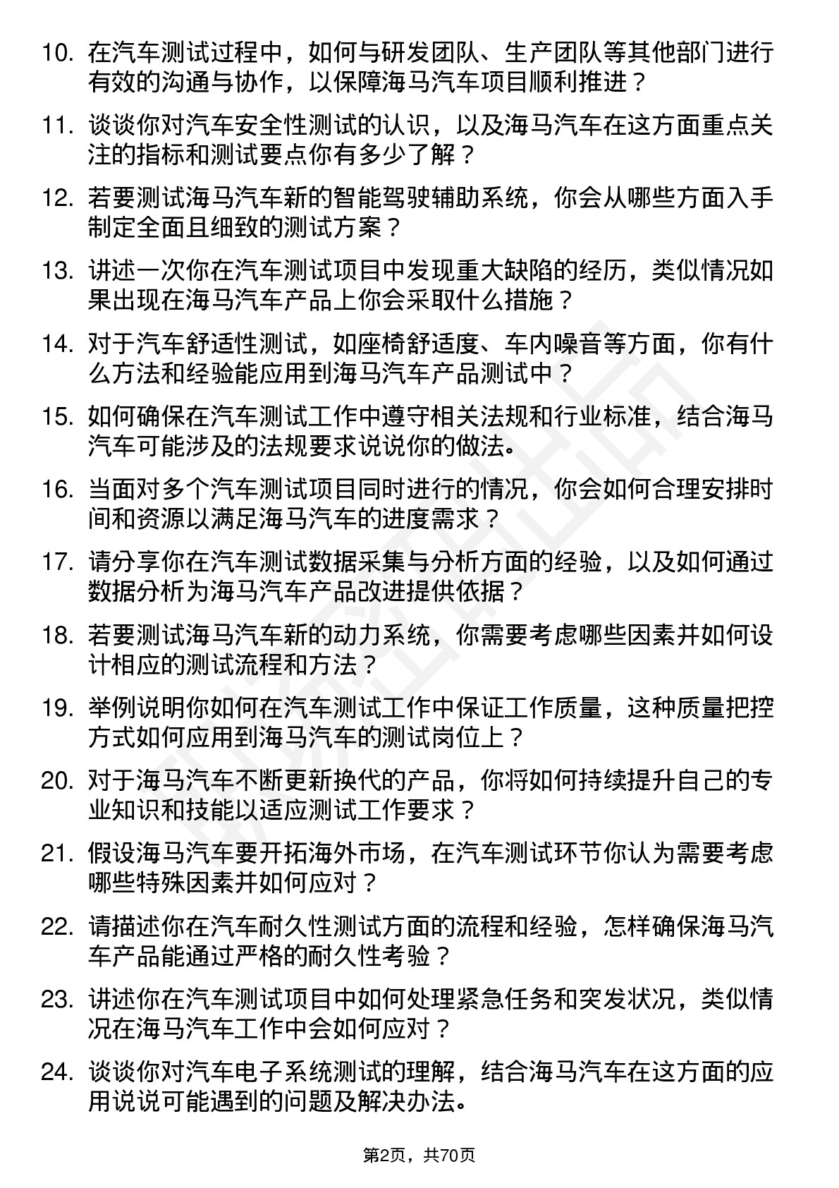 48道海马汽车汽车测试工程师岗位面试题库及参考回答含考察点分析