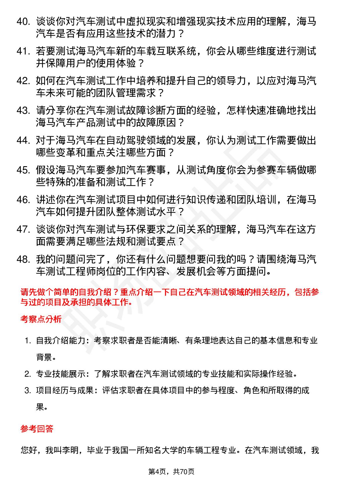 48道海马汽车汽车测试工程师岗位面试题库及参考回答含考察点分析