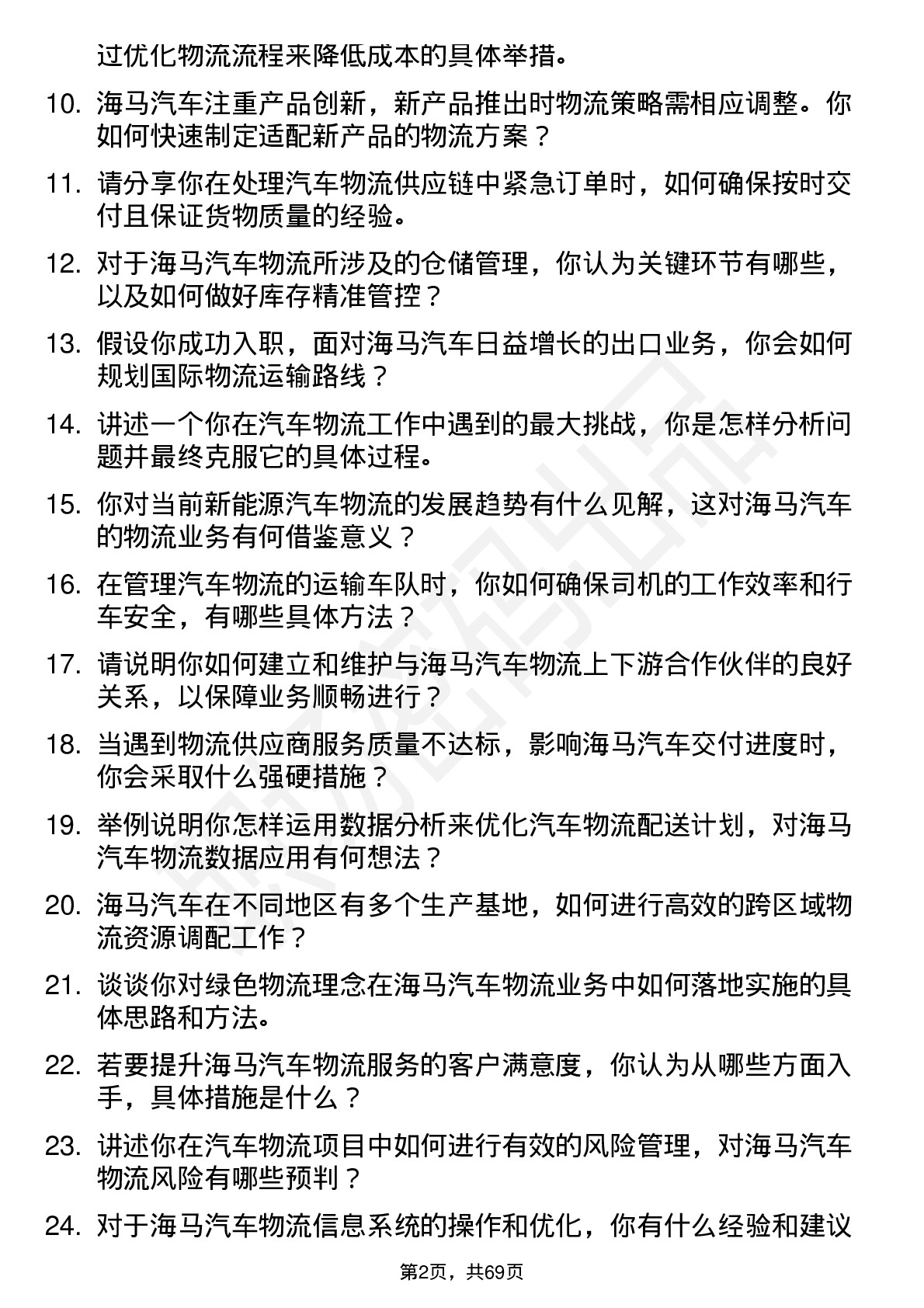 48道海马汽车汽车物流专员岗位面试题库及参考回答含考察点分析