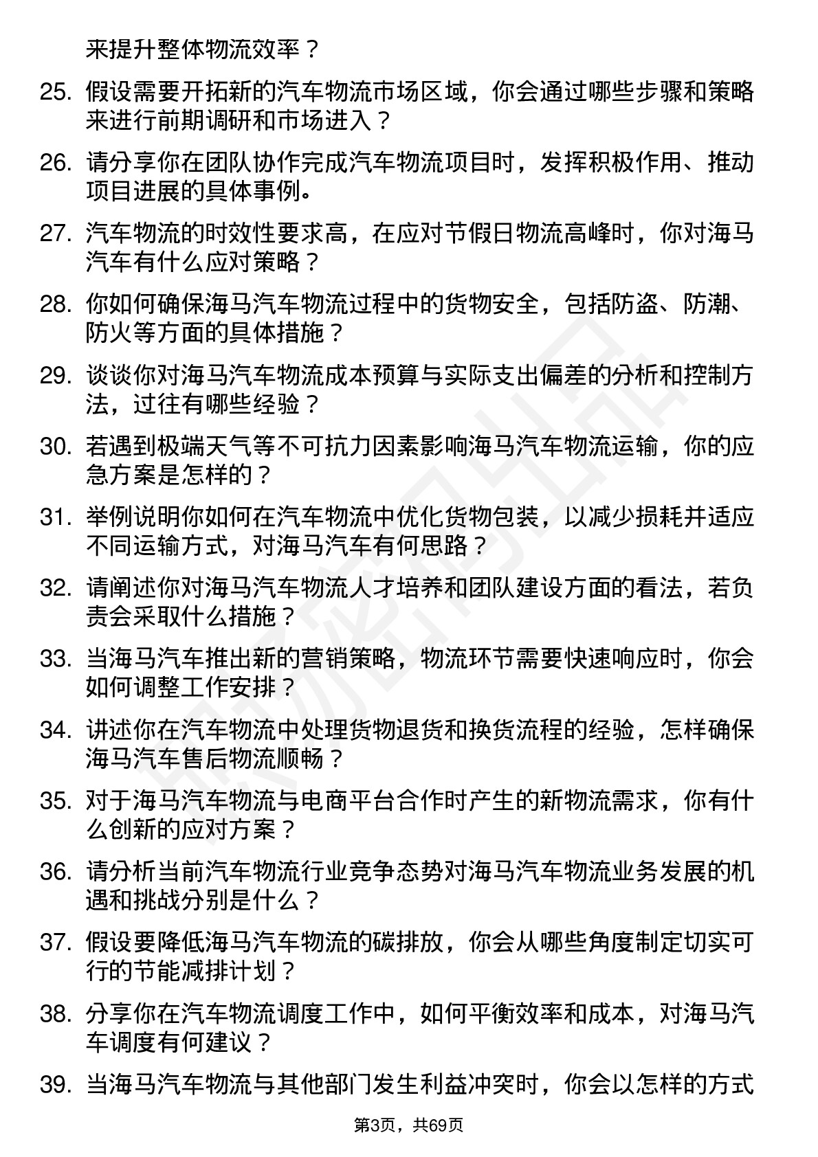 48道海马汽车汽车物流专员岗位面试题库及参考回答含考察点分析